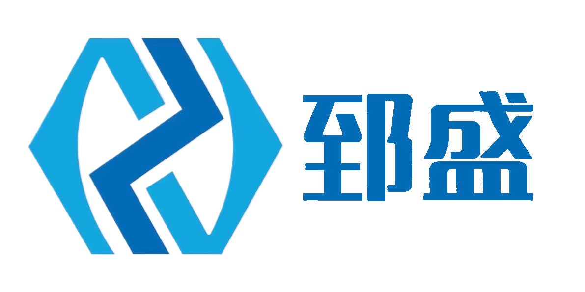 深圳市郅盛科技有限公司